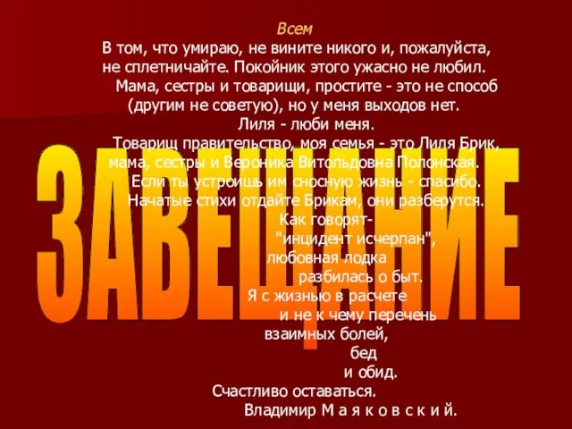 ЗАВЕЩАНИЕ Всем В том, что умираю, не вините никого и, пожалуйста,