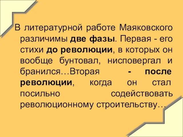 В литературной работе Маяковского различимы две фазы. Первая - его стихи