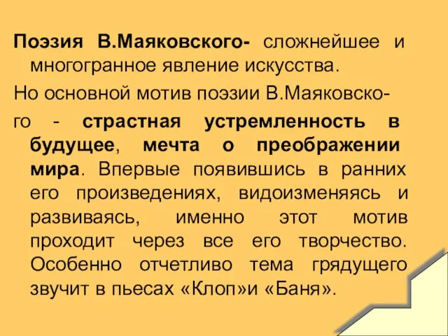 Поэзия В.Маяковского- сложнейшее и многогранное явление искусства. Но основной мотив поэзии