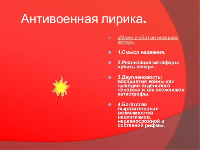 Антивоенная лирика. «Мама и убитый немцами вечер». 1.Смысл названия. 2.Реализация метафоры