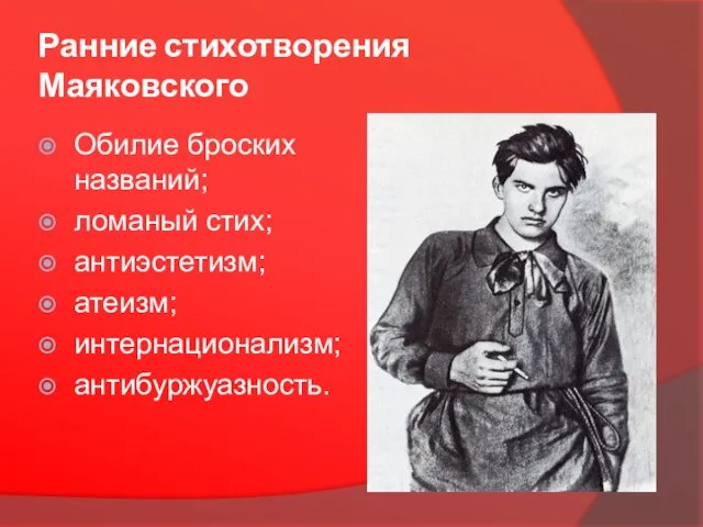 Ранние стихотворения Маяковского Обилие броских названий; ломаный стих; антиэстетизм; атеизм; интернационализм; антибуржуазность.