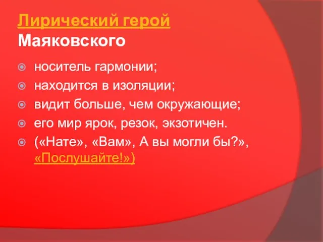 Лирический герой Маяковского носитель гармонии; находится в изоляции; видит больше, чем