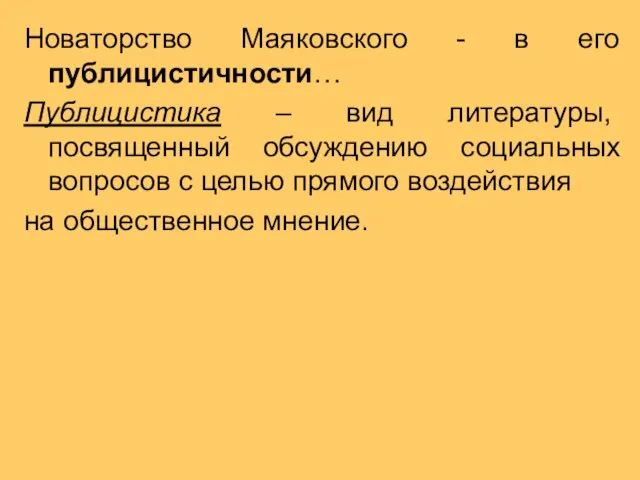 Новаторство Маяковского - в его публицистичности… Публицистика – вид литературы, посвященный