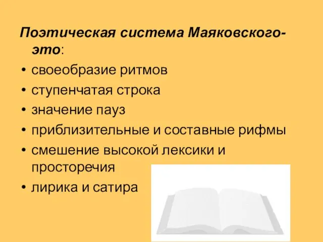 Поэтическая система Маяковского-это: своеобразие ритмов ступенчатая строка значение пауз приблизительные и