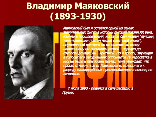 БИОГРАФИЯ Владимир Маяковский (1893-1930) Маяковский был и остаётся одной из самых