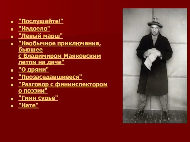 "Послушайте!" "Надоело" "Левый марш" "Необычное приключение, бывшее с Владимиром Маяковским летом