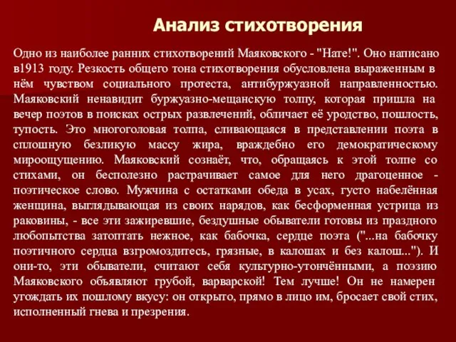 Анализ стихотворения Одно из наиболее ранних стихотворений Маяковского - "Нате!". Оно