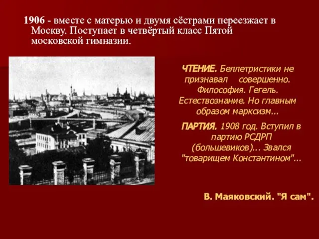 1906 - вместе с матерью и двумя сёстрами переезжает в Москву.