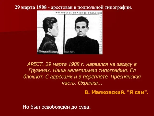 29 марта 1908 - арестован в подпольной типографии. АРЕСТ. 29 марта