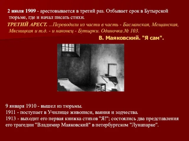 2 июля 1909 - арестовывается в третий раз. Отбывает срок в