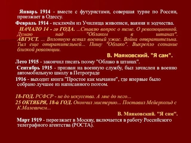 Январь 1914 - вместе с футуристами, совершая турне по России, приезжает