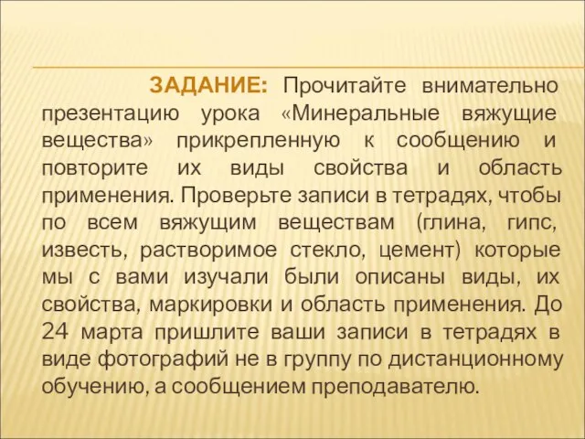 ЗАДАНИЕ: Прочитайте внимательно презентацию урока «Минеральные вяжущие вещества» прикрепленную к сообщению