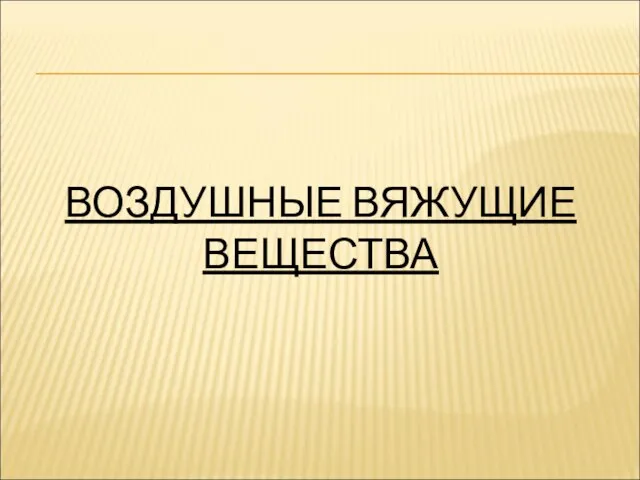 ВОЗДУШНЫЕ ВЯЖУЩИЕ ВЕЩЕСТВА