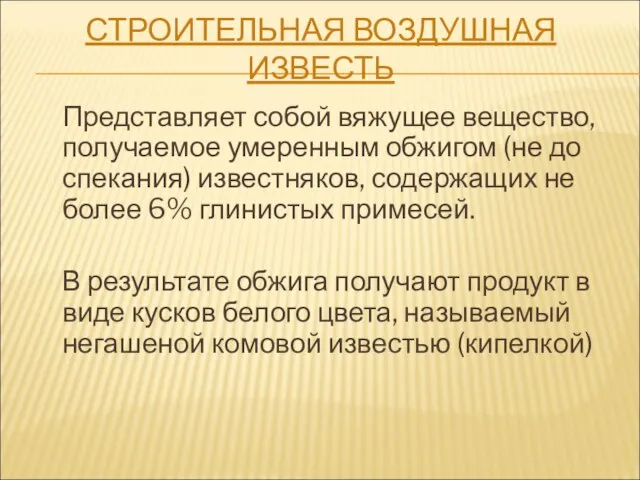 СТРОИТЕЛЬНАЯ ВОЗДУШНАЯ ИЗВЕСТЬ Представляет собой вяжущее вещество, получаемое умеренным обжигом (не