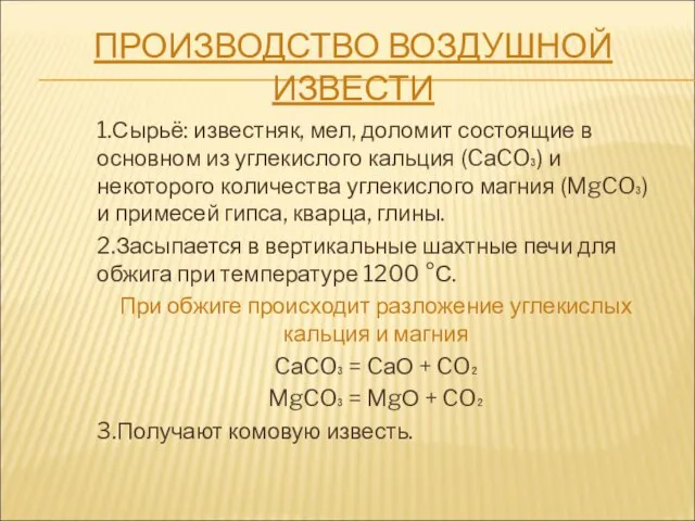 ПРОИЗВОДСТВО ВОЗДУШНОЙ ИЗВЕСТИ 1.Сырьё: известняк, мел, доломит состоящие в основном из