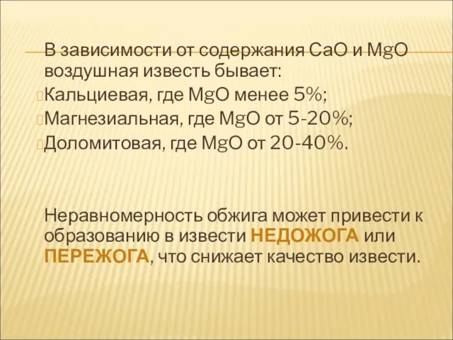 В зависимости от содержания СаО и МgО воздушная известь бывает: Кальциевая,