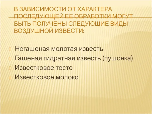 В ЗАВИСИМОСТИ ОТ ХАРАКТЕРА ПОСЛЕДУЮЩЕЙ ЕЕ ОБРАБОТКИ МОГУТ БЫТЬ ПОЛУЧЕНЫ СЛЕДУЮЩИЕ