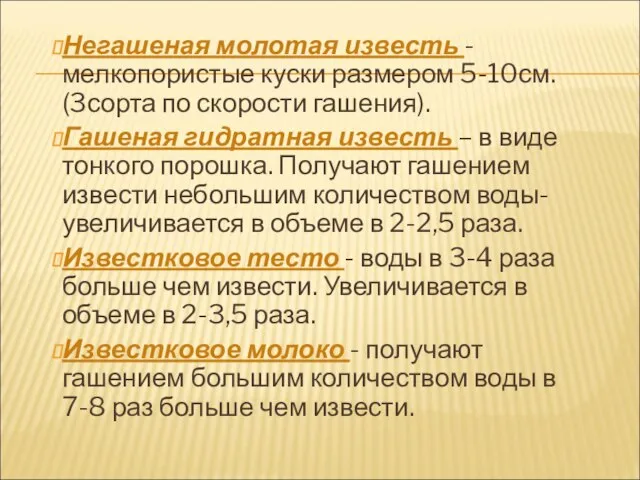 Негашеная молотая известь -мелкопористые куски размером 5-10см. (3сорта по скорости гашения).