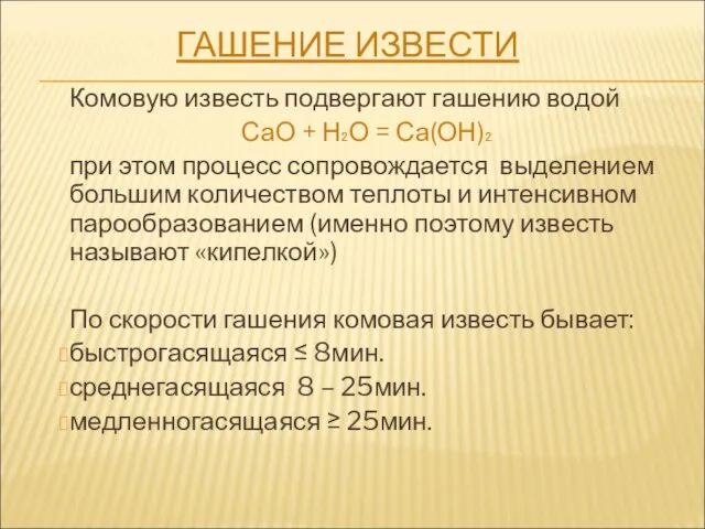 ГАШЕНИЕ ИЗВЕСТИ Комовую известь подвергают гашению водой СаО + Н₂О =