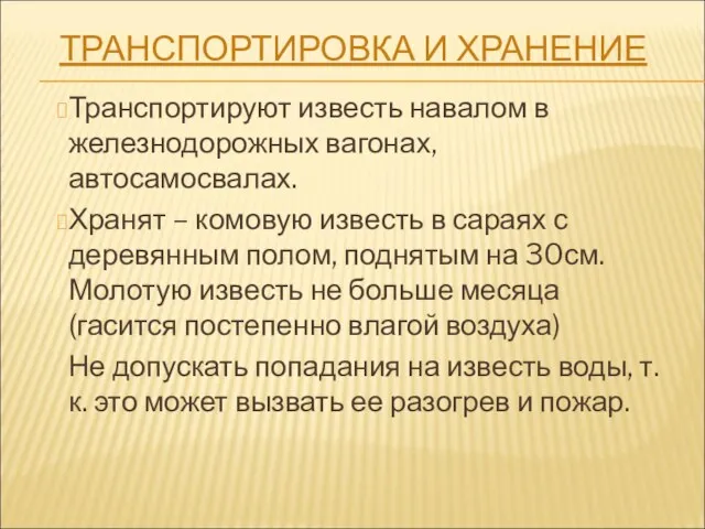 ТРАНСПОРТИРОВКА И ХРАНЕНИЕ Транспортируют известь навалом в железнодорожных вагонах, автосамосвалах. Хранят