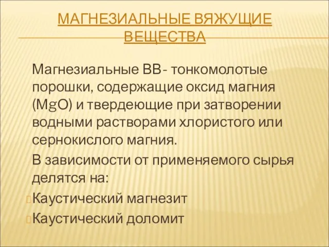 МАГНЕЗИАЛЬНЫЕ ВЯЖУЩИЕ ВЕЩЕСТВА Магнезиальные ВВ- тонкомолотые порошки, содержащие оксид магния (МgО)