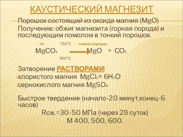 КАУСТИЧЕСКИЙ МАГНЕЗИТ Порошок состоящий из оксида магния (МgО) Получение: обжиг магнезита