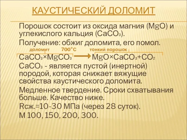 КАУСТИЧЕСКИЙ ДОЛОМИТ Порошок состоит из оксида магния (МgО) и углекислого кальция