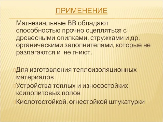 ПРИМЕНЕНИЕ Магнезиальные ВВ обладают способностью прочно сцепляться с древесными опилками, стружками