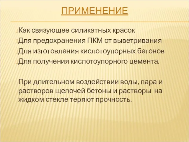 ПРИМЕНЕНИЕ Как связующее силикатных красок Для предохранения ПКМ от выветривания Для