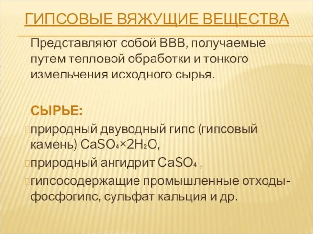 ГИПСОВЫЕ ВЯЖУЩИЕ ВЕЩЕСТВА Представляют собой ВВВ, получаемые путем тепловой обработки и