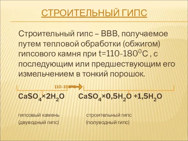 СТРОИТЕЛЬНЫЙ ГИПС Строительный гипс – ВВВ, получаемое путем тепловой обработки (обжигом)