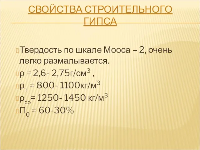 СВОЙСТВА СТРОИТЕЛЬНОГО ГИПСА Твердость по шкале Мооса – 2, очень легко