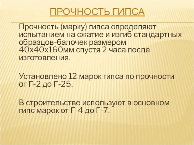 ПРОЧНОСТЬ ГИПСА Прочность (марку) гипса определяют испытанием на сжатие и изгиб