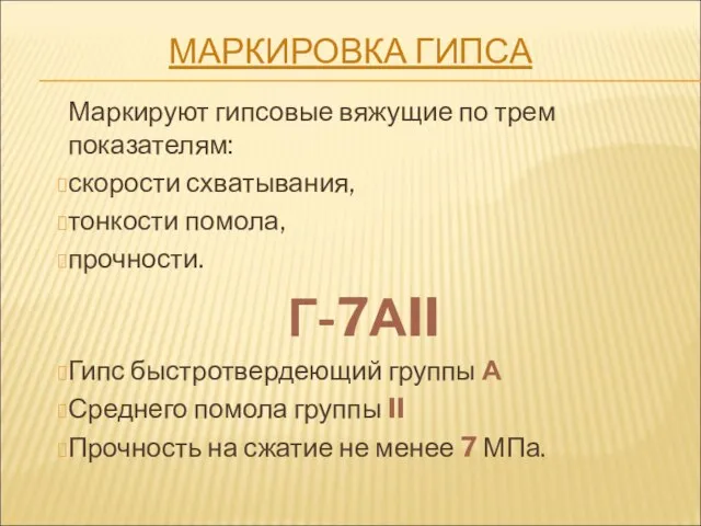 МАРКИРОВКА ГИПСА Маркируют гипсовые вяжущие по трем показателям: скорости схватывания, тонкости