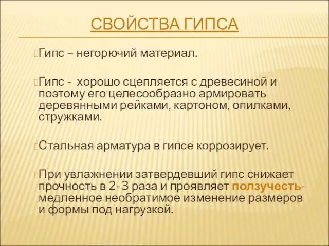 Гипс – негорючий материал. Гипс - хорошо сцепляется с древесиной и