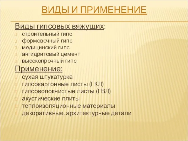 ВИДЫ И ПРИМЕНЕНИЕ Виды гипсовых вяжущих: строительный гипс формовочный гипс медицинский