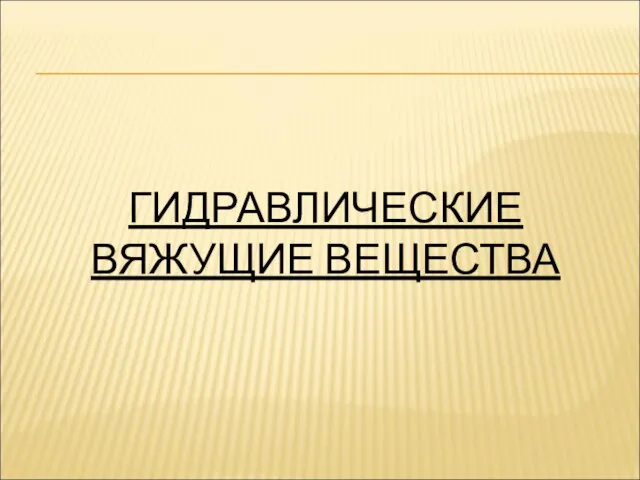 ГИДРАВЛИЧЕСКИЕ ВЯЖУЩИЕ ВЕЩЕСТВА