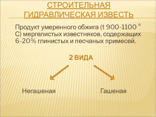 СТРОИТЕЛЬНАЯ ГИДРАВЛИЧЕСКАЯ ИЗВЕСТЬ Продукт умеренного обжига (t 900-1100 °С) мергелистых известняков,