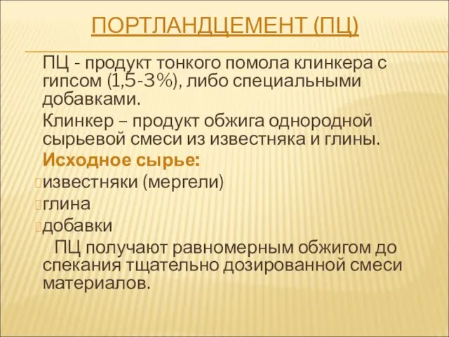 ПОРТЛАНДЦЕМЕНТ (ПЦ) ПЦ - продукт тонкого помола клинкера с гипсом (1,5-3%),