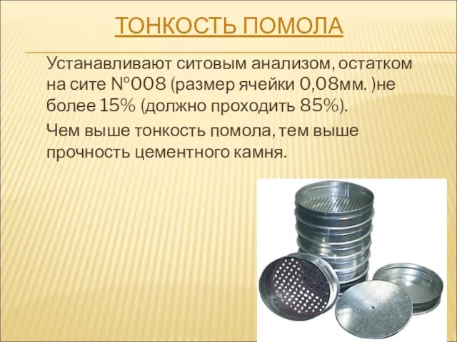 ТОНКОСТЬ ПОМОЛА Устанавливают ситовым анализом, остатком на сите №008 (размер ячейки