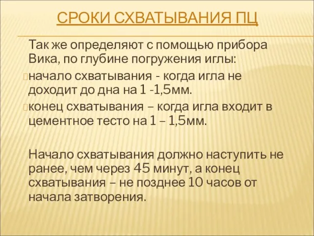 СРОКИ СХВАТЫВАНИЯ ПЦ Так же определяют с помощью прибора Вика, по