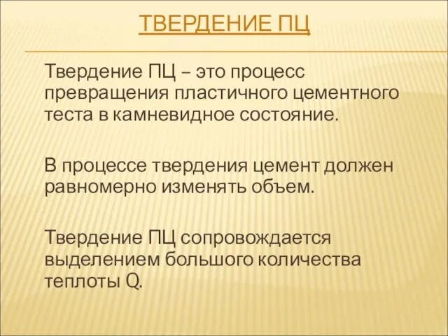 ТВЕРДЕНИЕ ПЦ Твердение ПЦ – это процесс превращения пластичного цементного теста