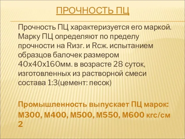 ПРОЧНОСТЬ ПЦ Прочность ПЦ характеризуется его маркой. Марку ПЦ определяют по