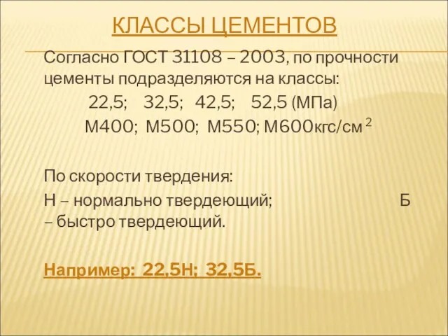 КЛАССЫ ЦЕМЕНТОВ Согласно ГОСТ 31108 – 2003, по прочности цементы подразделяются