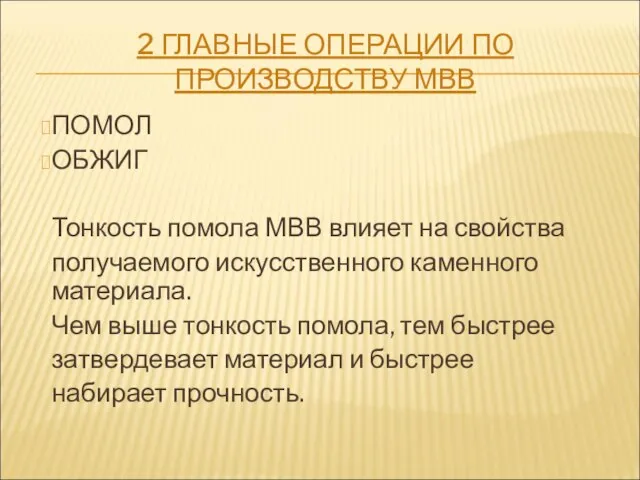 2 ГЛАВНЫЕ ОПЕРАЦИИ ПО ПРОИЗВОДСТВУ МВВ ПОМОЛ ОБЖИГ Тонкость помола МВВ