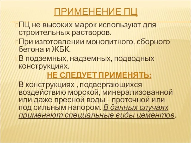 ПРИМЕНЕНИЕ ПЦ ПЦ не высоких марок используют для строительных растворов. При