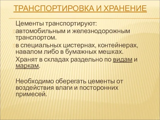 ТРАНСПОРТИРОВКА И ХРАНЕНИЕ Цементы транспортируют: автомобильным и железнодорожным транспортом. в специальных