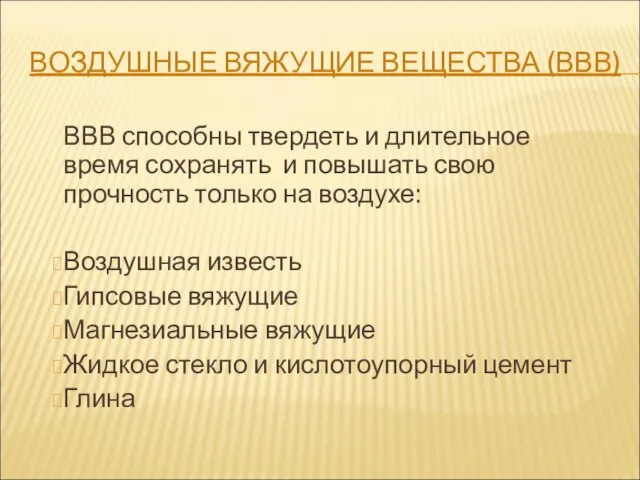 ВОЗДУШНЫЕ ВЯЖУЩИЕ ВЕЩЕСТВА (ВВВ) ВВВ способны твердеть и длительное время сохранять