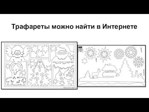 Трафареты можно найти в Интернете