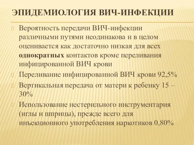 ЭПИДЕМИОЛОГИЯ ВИЧ-ИНФЕКЦИИ Вероятность передачи ВИЧ-инфекции различными путями неодинакова и в целом